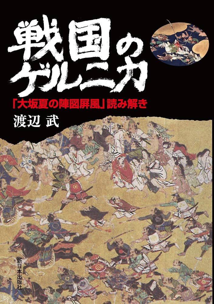 戦国のゲルニカ—「大坂夏の陣図屏風」読み解き | 渡辺 武 |本